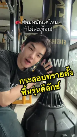 ✅ วัสดุ PU อย่างดี ยืดหยุ่น ไม่ขาดง่าย ✅ ฐานใหญ่มั่นคง เติมน้ำหรือทรายได้แน่น ✅ ความสูง 170 ซม. ซ้อมได้ทุกสไตล์ #กระสอบทรายตั้งพื้น ##ซ้อมมวยที่บ้าน##อุปกรณ์ฟิตเนส##กระสอบทรายซ้อมมวย##ต่อยมวยลดพุง