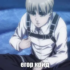 не прислушивааиеся #aot #AttackOnTitan #erenjaeger #arminarlert 