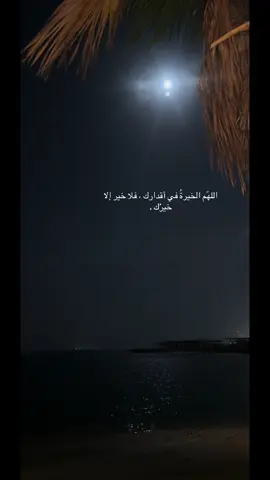 اللهّم الخيرةُ في أقدارك ، فلا خير إلا خيرُك .#اكسبلور_تيك_توك #اكسبلورexplore 
