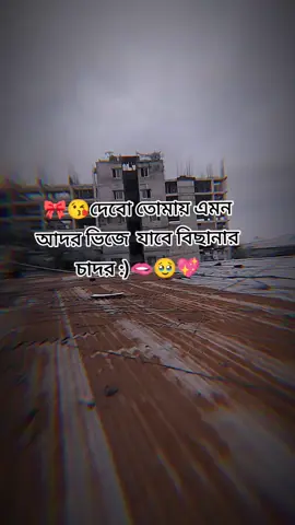 #🎀😘দেবো তোমায় এমন আদর ভিজে  যাবে বিছানার  চাদর :)🫦🥹💖