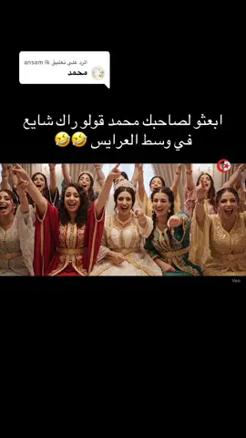الرد على @ansam lk ابعثو لصاحبك محمد 🤣🤣 #بومرداس #اعراس #زواج #الجزائر #بليدة #قبايل #شاوية