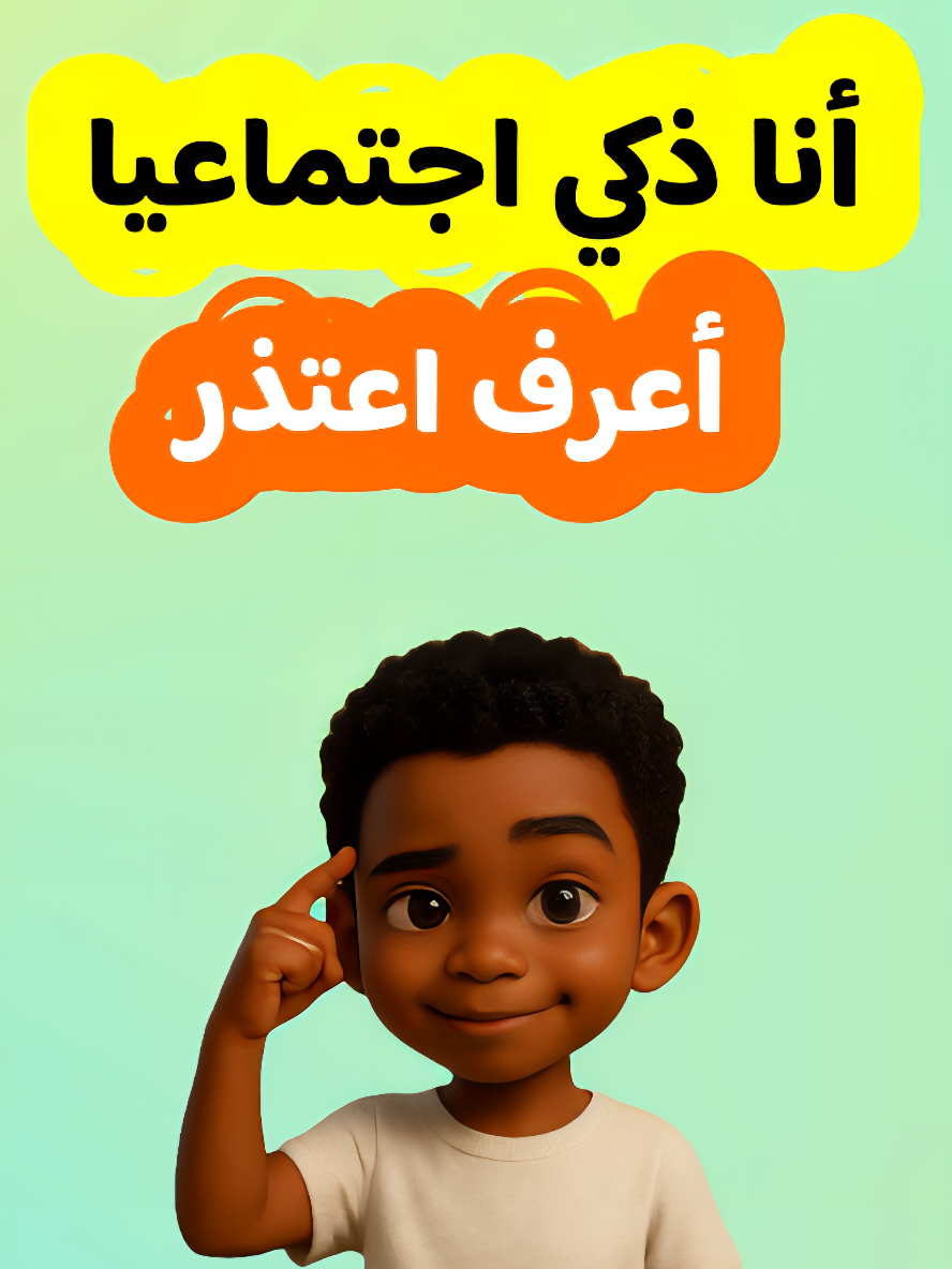 تعليم الطفل الاعتذار الاعتراف بالخطأ قول كلمة آسف هل تعلّم طفلك كيف يعتذر؟  في هذا الفيديو التربوي المخصص للأطفال، نتعلّم معًا كيف يكون الاعتذار سلوكًا نبيلاً يدل على الشجاعة والاحترام. من خلال فيديو توعوي تعليمي، يتعرّف الطفل على: ما هو الاعتذار الحقيقي؟ كيف يقول 
