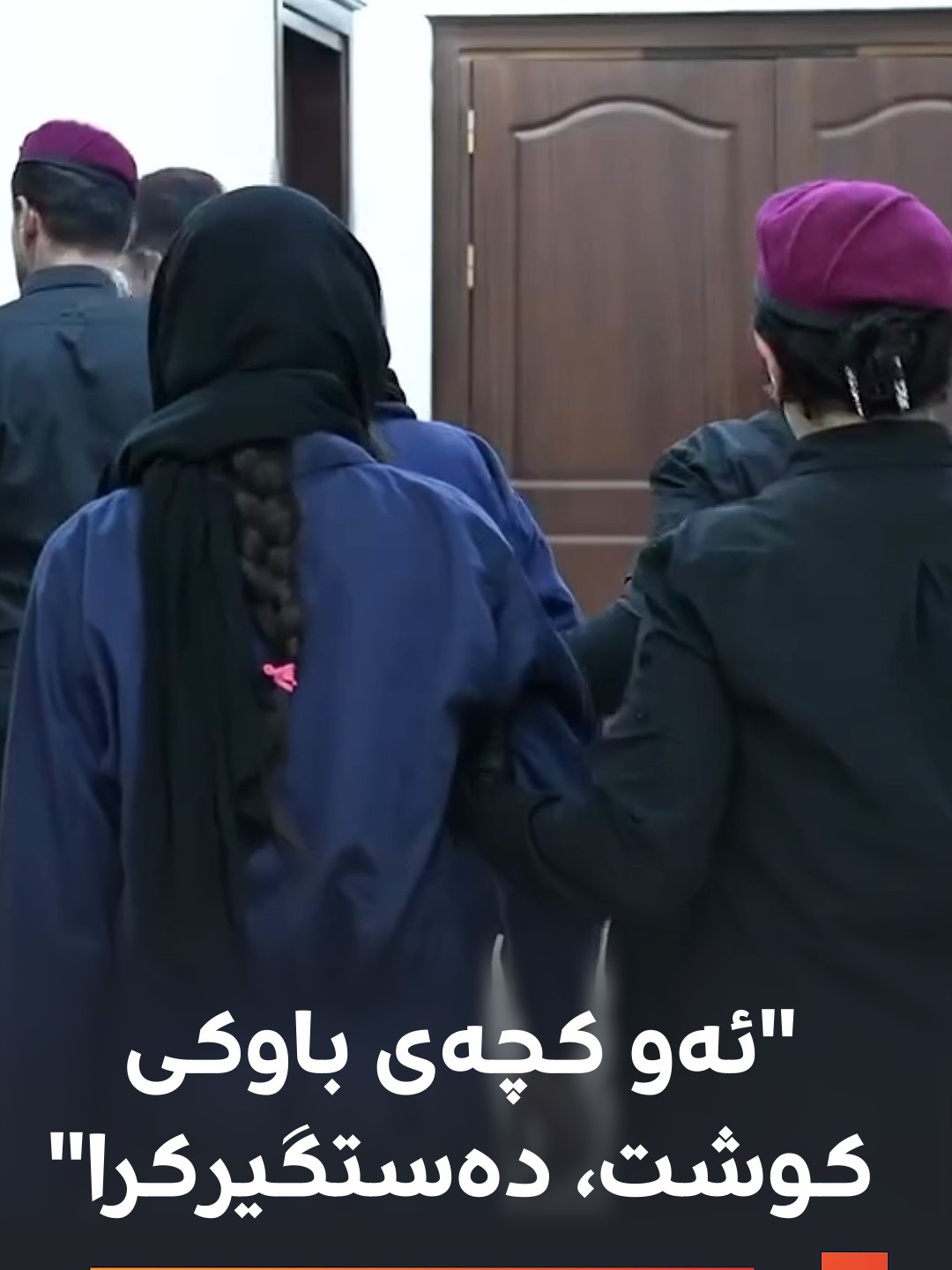 ئاسایشی هەولێر: ئەو کچەی لە ناحیەی شەمامک بە کڵاشینکۆڤ باوکی خۆی کوشت، دەستگیرکرا. هاوژین و برای کوژراوەکەش بە تۆمەتی 