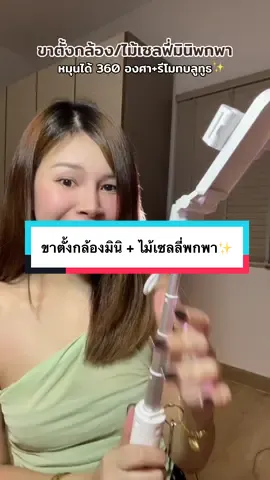 ตั้งแต่ได้ตัวนี้มา ถ่ายคลิป ถ่ายรูปสดวกขึ้นเยอะจริง ไม่ต้องให้ใครคอยถ่ายให้ งานเค้าคุณภาพดีมาก มีรีโมทเชื่อมบลูทูธ กดถ่ายเองได้เลย เริ่ดด🤍✨ #ไม้เซลฟี่ #ขาตั้งกล้องถ่ายคนเดียว #ขาตั้งกล้อง #ขาตั้งกล้องมือถือ #ไม้เซลฟี่พกพา #ไม้เซลฟี่พร้อมรีโมท 