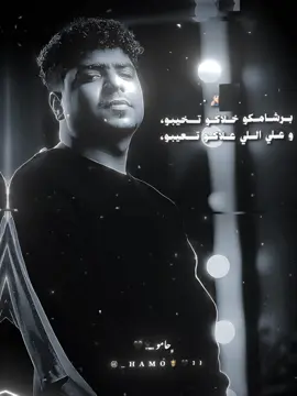 برشمكو خلاكو تخيبو👎🏽🧏🏻‍♂️، #احمد_موزة #احمد_موزة_السلطان #احمد_موزة #احمد_موزة❤💥 #احمد_موزة_الجديد_شديد #احمد_موزة #تصميم_فيديوهات🎶🎤🎬 #fyp #حامو🤴🏻 #explore #تصميمي #ترند #hamo_x40 #fouryou #hamo🤴🏻 #foruyoupage #استوريهات_واتساب #fypシ #fypage #viral #ترند