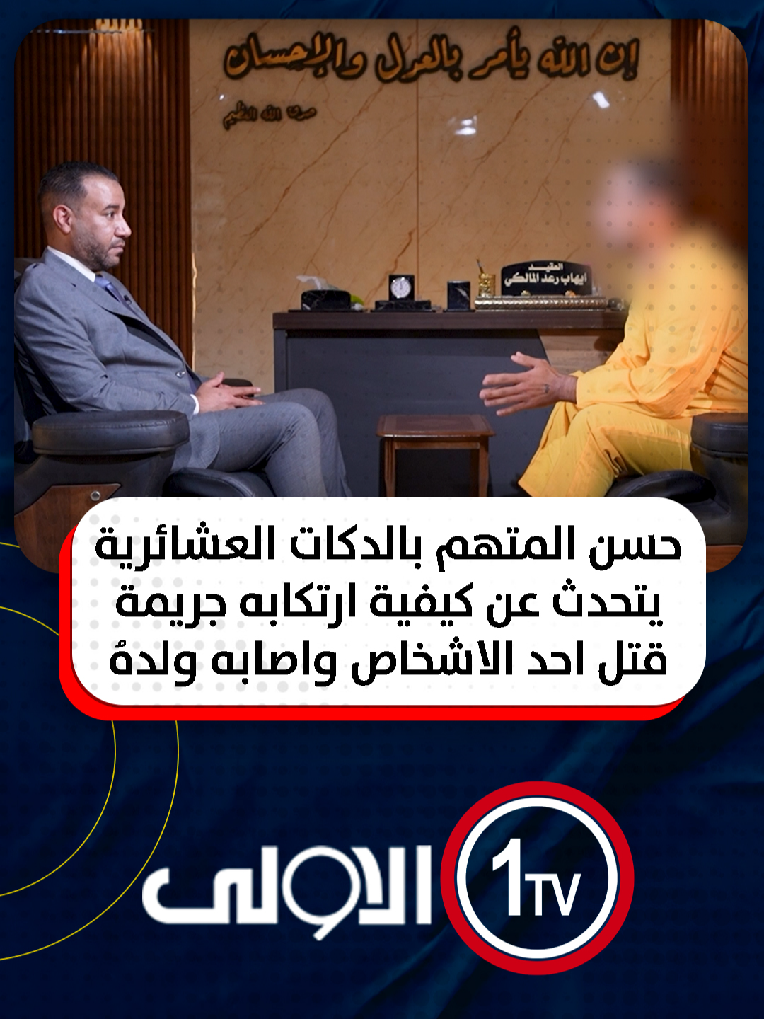 حسن المتهم بالدكات العشائرية يتحدث عن كيفية ارتكابه جريمة قتل احد الاشخاص واصابه ولدهُ #اتهام_مع_تمام #العراق #قناة_الاولى_العراقية تابعونا عبر التردد التالي | نايل سات 10971-أفقي