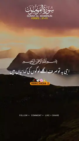 SURAH AL MUMINUN🌺 VERSES (81+91)#alquran #qurantranslationinurduonly #forupageシ #unfreezemyacount #videotrending #videotrending #2Mveiws #shehzadiqueen🔥👑🦋  #creatorsearchinsights 