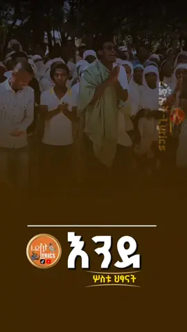 .. .. እንደ ሶስቱ ህፃናት #ኢትዮጵያ_ለዘለዓለም_ትኑር🇪🇹🇪🇹🇪🇹 #ኦርዶክስ_ተዋህዶ_መዝሙር #ረድኤት_lyrics_shakiso #መዝሙር_ዘኦርቶዶክስ_ተዋህዶ #ኦርቶዶክስ_ተዋህዶ_ፀንታ_ለዘለዓለም_ትኑር 