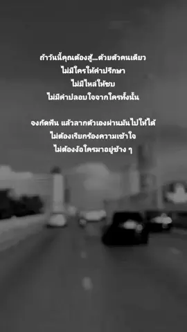 เพราะเมื่อคุณ “รอด” คุณจะไม่แคร์อีกเลยว่า ใครจะอยู่ หรือใครจะหายไปจากชีวิตคุณเพราะคุณรู้แล้วว่า คุณมันรอดได้…แม้ไม่มีใครเลย#กัดฟัน #ความรู้สึก #เธรดความรู้สึก #สตอรี่ #สอตรี่_ความรู้สึก😔🖤🥀 #สู้ๆ #ลากตัวเองผ่านมันไปให้ได้ #ไม่ต้องเรียกร้อง #ชีวิต #โดดเดี่ยว #ตัวคนเดียว #เหนื่อยก็พัก #เปิดการมองเห็น 