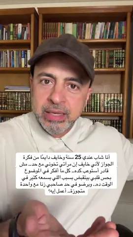 أنا شاب عندي 25 سنة وخايف دايمًا من فكرة الجواز لأني خايف إن مراتي تخوني مع حد.. مش قادر أستوعب كده.. كل ما أفكر في الموضوع بحس قلبي بيتقبض بسبب اللي بسمعه كتير في الوقت ده.. وبرضو في حد صاحبي زنا مع واحدة متجوزة.. أعمل إيه؟ #من_أسئلتكم #لايف_السبت #مصطفى_حسني  #MustafaHosny