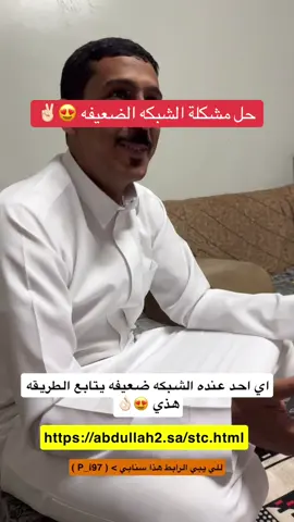 حل للي عنده الشبكه ضعيفه 🫡🛜 • راسلن بالاصفر واعطيك الرابط اذا مالك خلق تكتبه 😂 #شبكه #نت #الشبكه2للهاتف_النقال #اكسبلور #اكسبلورexplore #رفحاء #حايل #ترند #بث #المراعي #شركه 