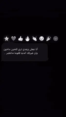 قلوبنا ماتتغير 😓 . . . . . . . . . . #عبارات #اغاني #عراقي #مالي_خلق_احط_هاشتاقات #الشعب_الصيني_ماله_حل😂😂 #عبارات_حزينه💔 #اكسبلورexplore 