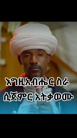 #እግዚአብሔር ስራ ሲጀምር አትቃወሙ#ortodoxtewahdo #ሊቀሊቃውንትስምዐኮነ  #foryoupage #original #bahrdar💚💛❤🌴 #tik_tok #fayp #ክርስቶስ 
