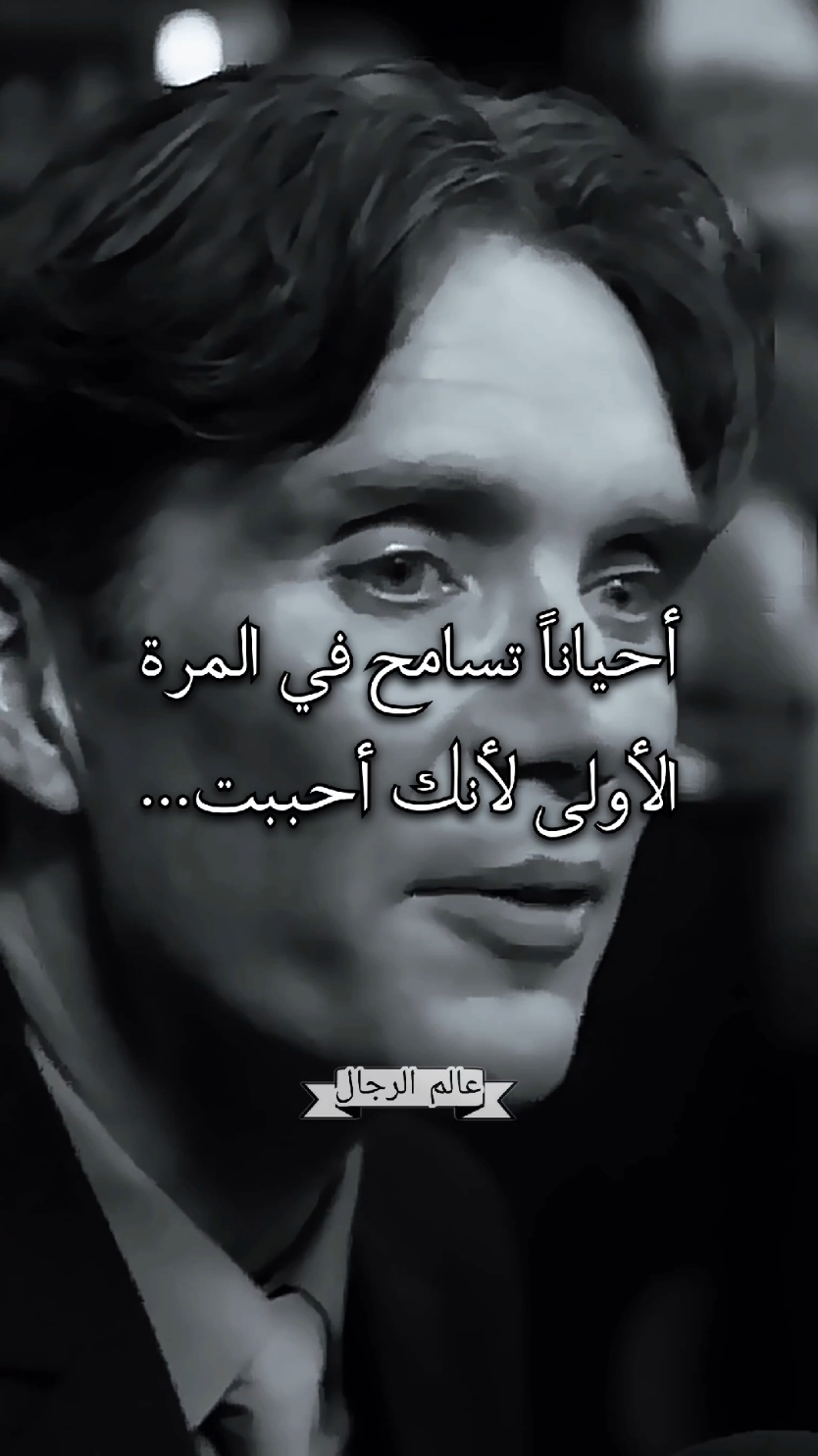 أحياناً تسامح في المرة الأولى لأنك أحببت... #توماس_شلبي🚬🔥 #fypシ゚ #كلامي_وليس_ترجمه #اقتباسات #دويتو 
