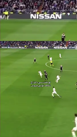 هارب من الزمن الجميل ✨. #real #madrid #توني_كروس 