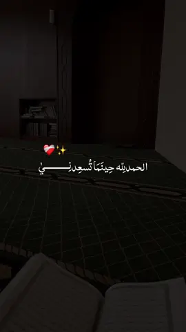 #قل_الحمدلله ✨❤️ #الحمدلله_حينما_تسعدني 