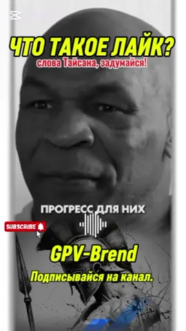 Что такое лайк, пояснение от Тайсана. 