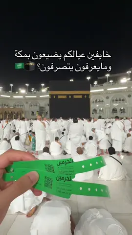 ⁨	اسوار البيانات مجانا الاطفال في مكة المكرمة 🕋🇸🇦 اول ماتدخلون بوابة الملك فهد قبل الطواف 📍  راح تحصلون الجهاز متواجد تحطون فيه البيانات الاسم + الرقم  وتحطونة بيد الاطفال  #fffffffffffyyyyyyyyyyypppppppppp #مكة_المكرمة #ريلز_explor #الشعب_الصيني_ماله_حل😂😂 #اكسبلورexplore #الكويت🇰🇼 #السعودية🇸🇦 #fypシ #جدة 