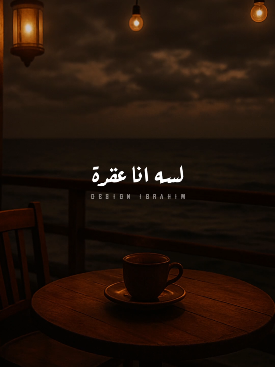 لسه انا عقدة حياته..🖤! #امال_ماهر  #تصميم_فيديوهات🎶🎤🎬 #حالات_واتس #استوريات #تصميمي #استوريات_حزينه #فراق #fyp #foryou #foryoupage #viral #explore 