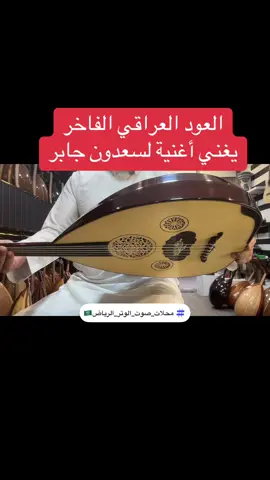 #عود_فارس_فؤاد__جهاد#جاسم_العيادة #تعليم_عود #تقاسيم #عود_للبيع #عزف_عود #تعليم_عزف #صيانة_عود #جنك_سمار 
