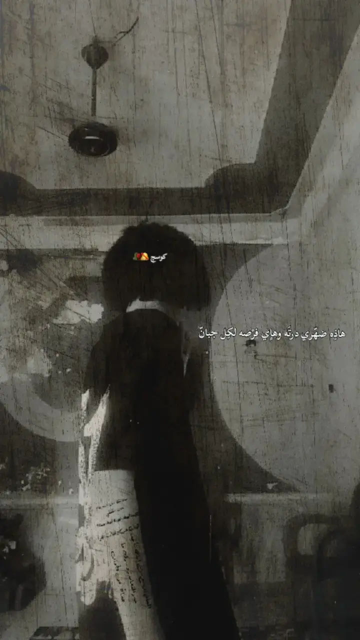 هاذِه ضهّري درتَه وهاٍي فرْصه لكِل جبانّ#ناصريه_كوت_حله_سماوه_اربيل_دهوك_ 