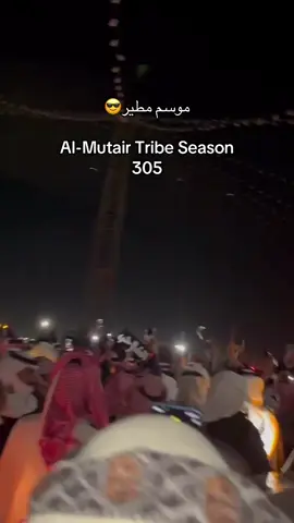 #مطير_اهل_الثلاث_المعجزات #مطيري #305#حمران_النواظر_مطير #مطير_العز #مطيري 