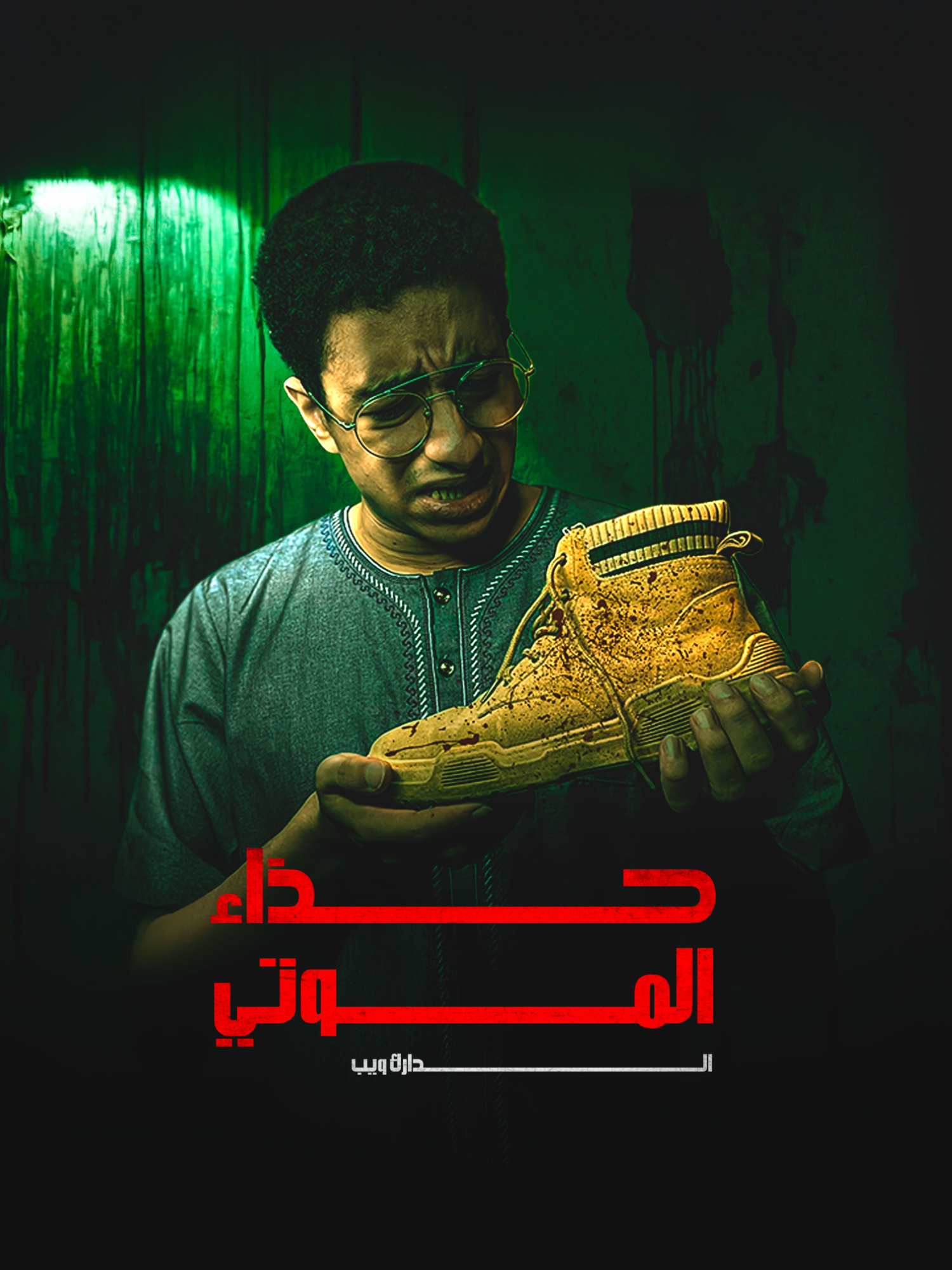 بلاش تشتري الجزمة دي من الدارك ويب !! 🔞 قصة حقيقية مرعبة #قصص_رعب #ملواني #الصندوق_الأسود #الدارك_ويب #قصة_حقيقية #رعب_حقيقي #رعب_تيك_توك #قصة_مرعبة #الجزمة_المسكونة #قصص_رعب_قصيرة #الجانب_المظلم