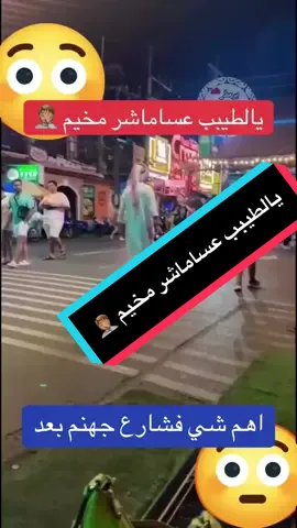 اهم شي فشارع جهنم بعد في بوكيت #بوكيت_تايلاند #تايلند #شارع#جهنم#شعب_الصيني_ماله_حل😂😂 #explore #foryou #fyp  @أبوياسر اليمني🇹🇭 