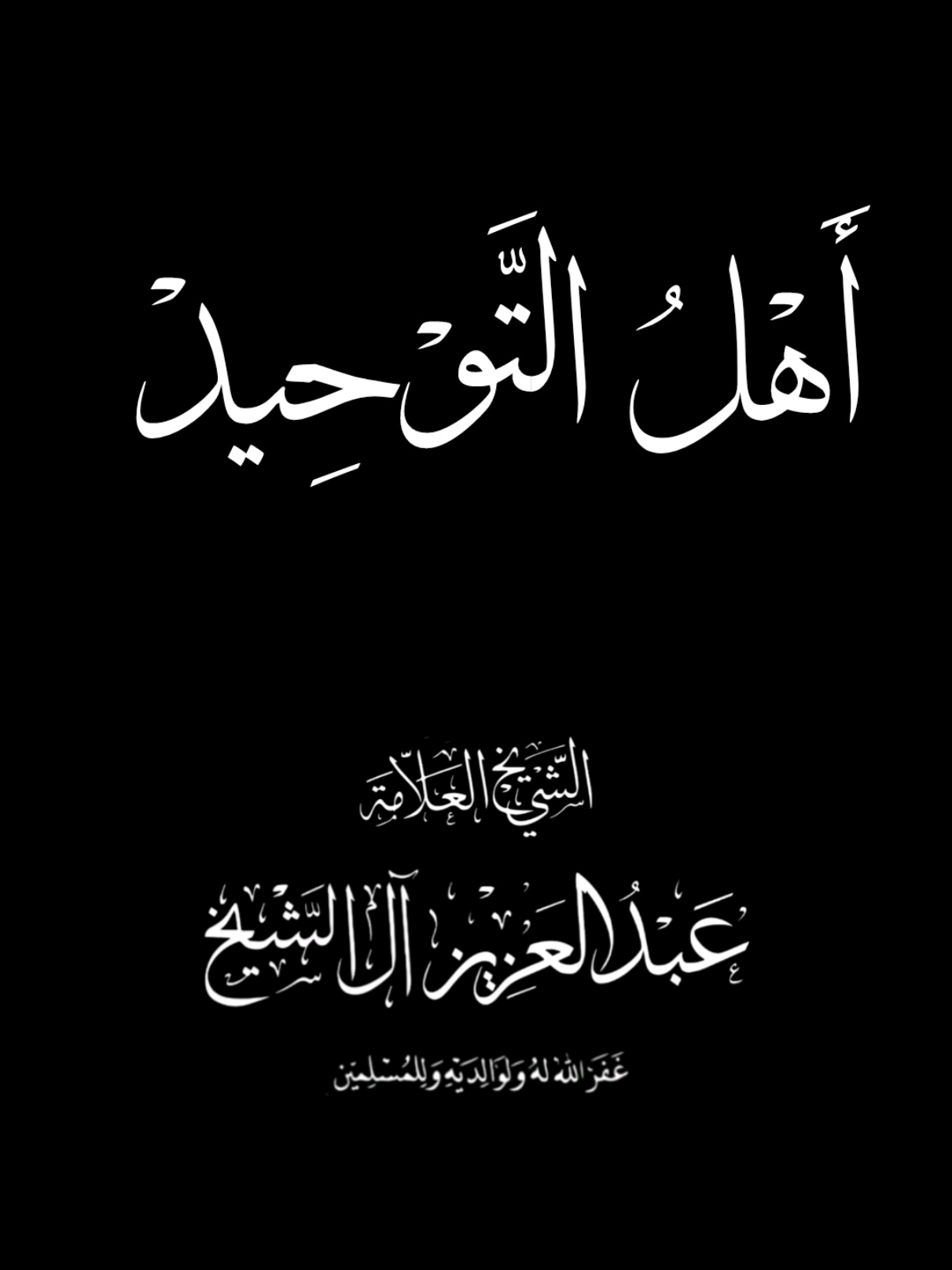 أهل التّوحيد الخلّص، الشيخ عبد العزيز آل الشيخ حفظه اللّٰه، كروما إسلامية جاهزة للتّصميم  #كرومات #شاشة_سوداء #اسلاميات #تعلم_العقيدة_الصحيحة_يرحمك_الله 