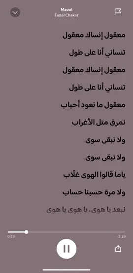 Maool- Fadel Chaker #foryou #explore #fypツ #viral #اغاني_عربيه #معقول_انساك_معقول #arabicsong 