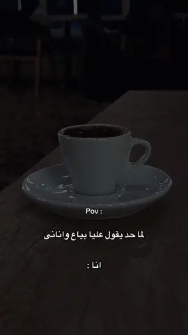 يلا ف داهيه☑️ Facebook: Fraoonn  #كوفي #coffee #coffeelover #coffeetiktok #your_coffee #قهوتي #كاريزما #pov #facts #اكسبلور #fyp #fypシ゚ #fypシ゚viral #foryou #explore #fraoonn_f #fraoonn #Fraoonn #فرعون #F 
