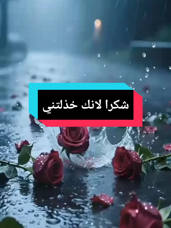 شكرا لانك تركتني في الوقت الذي كنت فيه بحاجة اليك  #خذلان_خيبة_وجع_قلب_دموع #foryoupage #fyp #foryou #fyppppppppppppppppppppppp 