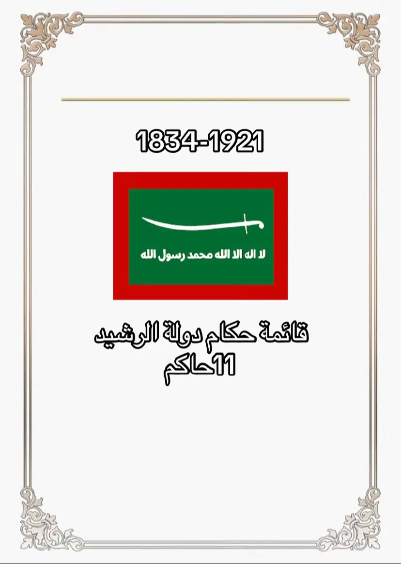 #ال_رشيد #محمد_العبدالله_الرشيد #العصر_الذهبي_لامارة_جبل_شمر 