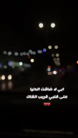 ابي لا ضاقت الدنيا على قلبي قريب القاك ‏ابي لا احتجت لك توقف م ما احتاج احد غيرك💔