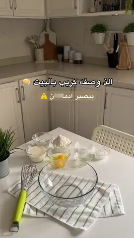 اكتبو لي وش تبون اسوي لكم وصفات ثانيه 👩‍🍳♥️#كريب #حلويات #مخبوزات #نوره_عبدالرحمن 