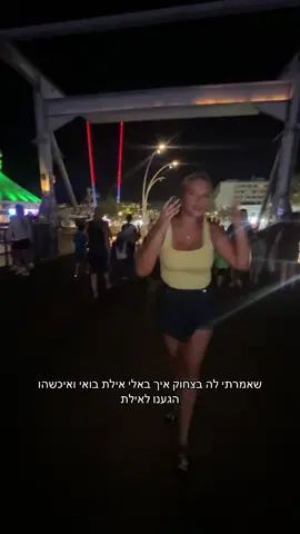 #פוריו #fyp #אילת #אילתעםחברים 