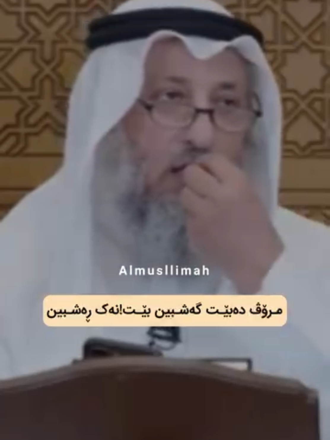 #sheikhothmanalkhamees #sheikhothman #othmanalkhamees #islamic_video #muslim #islam #kurd #kurdistan 