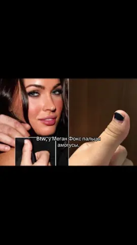 Так что это нормально #пальцыамогусики #меганфокс #пальцыамогусынорма 