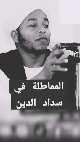 المماطلة في سداد الديون  #تصميم_فيديوهات🎶🎤🎬 