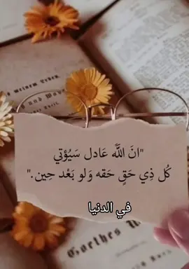 #ان الله عادل سؤتي كل ذي حق ٍحقه ولو بعد حين ..#