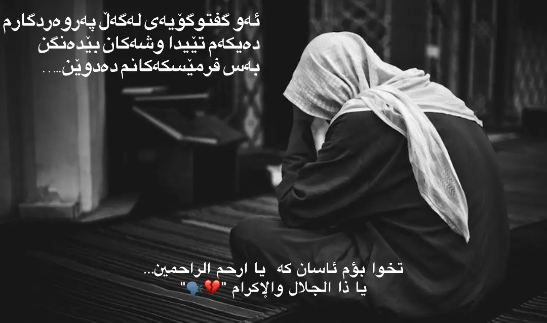 تخوا بؤم ئاسان كه  يا ارحم الراحمين…يا ذا الجلال والإكرام 