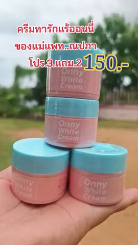 #คนสวยขายทุกอย่าง #รีวิวบิวตี้ #tiktokป้ายยา #ครีมทารักแร้ขาว #ครีมออนนี่แม่แพท#ใช้ดีบอกต่อ #สนใจกดตะกร้าเลยจ้า🧺 