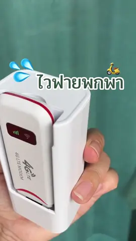 #ไวไฟพกพาใส่ซิม #วายฟายพกพา #พ็อคเก็ทไวไฟ 