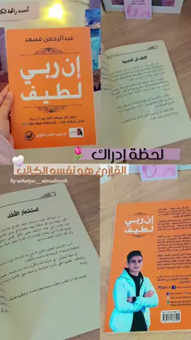 لحـــظة إدراك : أن القـــارئ هـو نـفسه كــاتب هذا الكــــتاب  . . #عبدالرحمن_مسعد #إن_ربي_لطيف  #bookslovers📚 #كتب_دينية #متجر_إلكتروني #كتب_دينية_تستحق_القراءة #tiktok 