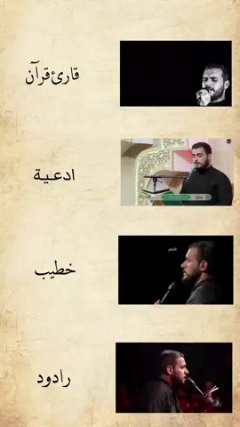 محمد باقر الخاقاني هو ليس مجرد رادود .. بل سفير الصوت الحسيني  وخدمته ليست اداء .. بل رسالة وولاء وأمانة يحفظ النداء الحسيني من الضياع ، ويورثه في كل بيت ، وكل صدر نابض بالولاء .. @﮼جانَمْ،فاطِمةَ 