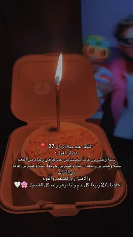 كل عامٍ وأنا أزهر رغم كل الفصول 🌸🤍 .#foryou #fypシ #اكسبلورexplore #اكسبلور #اكسبلوررر #ميلادي 