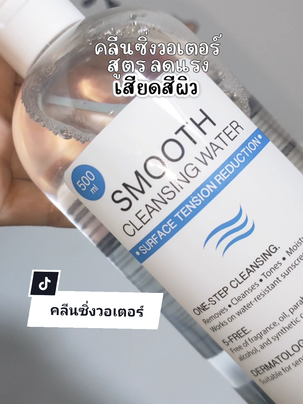 คลีนซิ่งวอเตอร์ เหมาะสำหรับผิวบอกบางมากก✨🤍🧚‍♀️ #คลีนซิ่ง  #คลีนซิ่งวอเตอร์ #คลีนซิ่งมิซูมิ #มิซูมิ #misumi #รีวิวบิวตี้ #ของดีบอกต่อ 