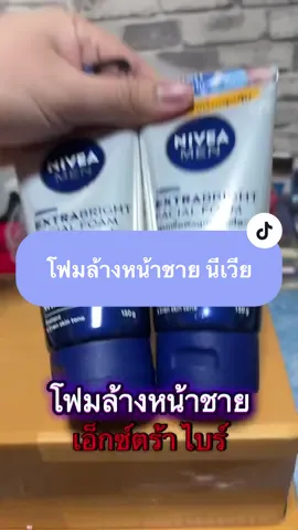 ขนาดสุดคุ้ม 150 กรัม #ของดีบอกต่อ #โฟมล้างหน้า #นีเวียเมน #โฟมล้างหน้าผู้ชาย #โฟมล้างหน้าใส #โฟมล้างหน้าสิว 