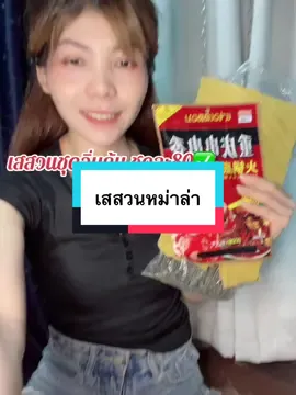 #เทรนด์วันนี้ #เทรนด์วันนี้ #กดได้เลยค่ะที่ตกร้าจ้าาา👇👇👇 #เสสวนชุดม่าล่า1ชุดได้3อย่าง #หม่าล่า 
