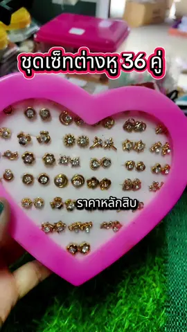 #ชุดต่างหู #ต่างหู #ต่างหูแฟชั่น #ใช้ดีบอกต่อ #อออุ๋ยรีวิวเอง🧿 